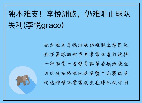 独木难支！李悦洲砍，仍难阻止球队失利(李悦grace)