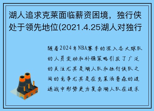 湖人追求克莱面临薪资困境，独行侠处于领先地位(2021.4.25湖人对独行侠)