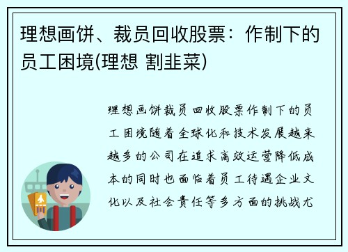 理想画饼、裁员回收股票：作制下的员工困境(理想 割韭菜)