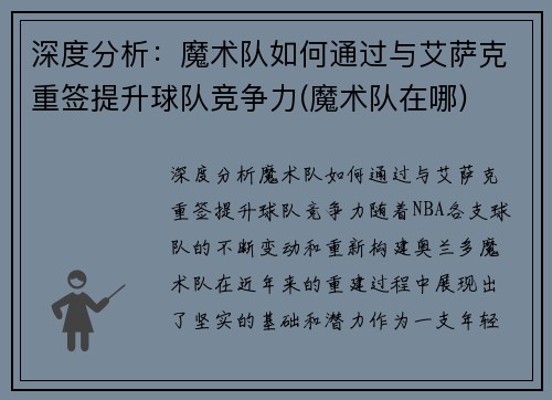 深度分析：魔术队如何通过与艾萨克重签提升球队竞争力(魔术队在哪)