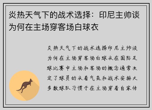 炎热天气下的战术选择：印尼主帅谈为何在主场穿客场白球衣