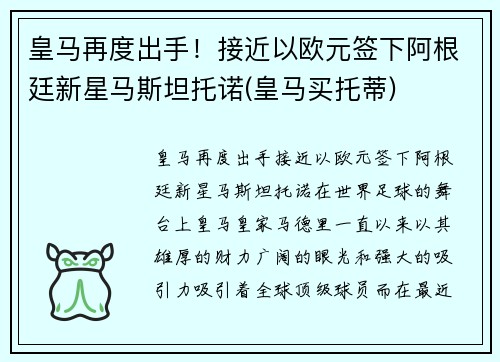 皇马再度出手！接近以欧元签下阿根廷新星马斯坦托诺(皇马买托蒂)