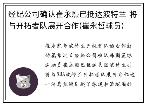 经纪公司确认崔永熙已抵达波特兰 将与开拓者队展开合作(崔永哲球员)