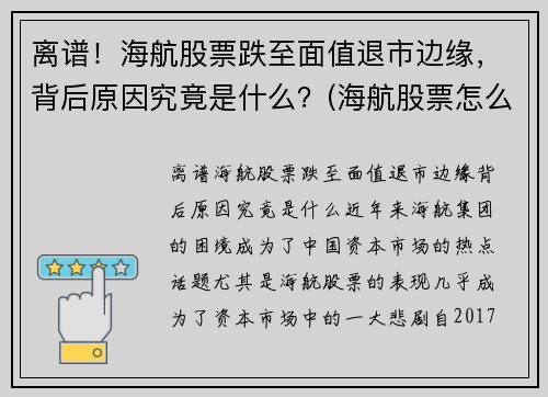 离谱！海航股票跌至面值退市边缘，背后原因究竟是什么？(海航股票怎么了)