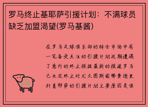 罗马终止基耶萨引援计划：不满球员缺乏加盟渴望(罗马基酱)