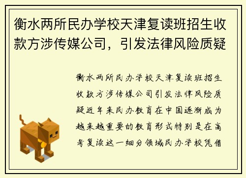 衡水两所民办学校天津复读班招生收款方涉传媒公司，引发法律风险质疑