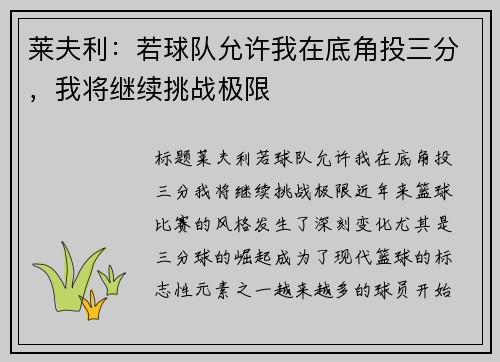 莱夫利：若球队允许我在底角投三分，我将继续挑战极限