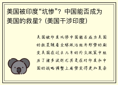 美国被印度“坑惨”？中国能否成为美国的救星？(美国干涉印度)