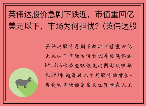 英伟达股价急剧下跌近，市值重回亿美元以下，市场为何担忧？(英伟达股价的最新消息)