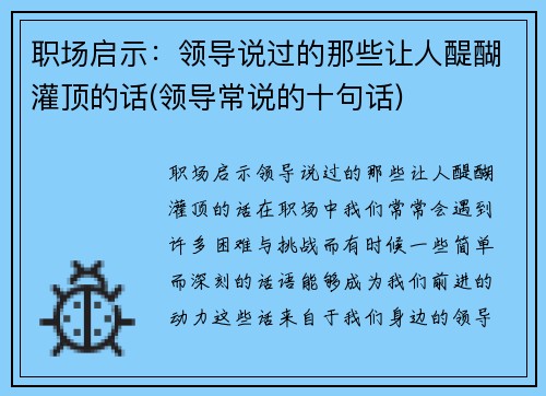 职场启示：领导说过的那些让人醍醐灌顶的话(领导常说的十句话)