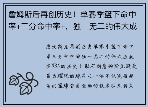詹姆斯后再创历史！单赛季篮下命中率+三分命中率+，独一无二的伟大成就