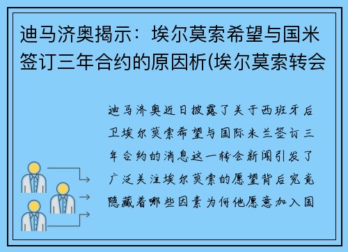 迪马济奥揭示：埃尔莫索希望与国米签订三年合约的原因析(埃尔莫索转会)