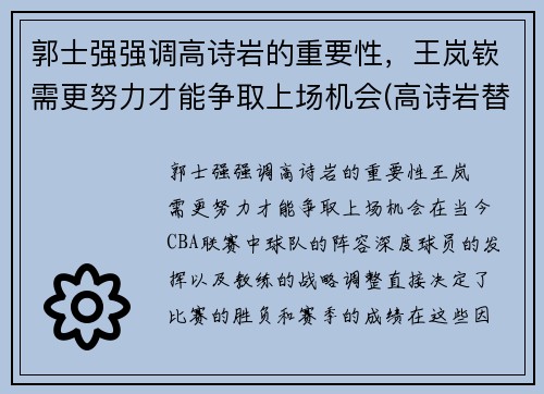 郭士强强调高诗岩的重要性，王岚嵚需更努力才能争取上场机会(高诗岩替郭艾伦出头是哪场比赛)