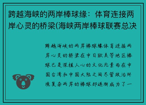 跨越海峡的两岸棒球缘：体育连接两岸心灵的桥梁(海峡两岸棒球联赛总决赛2019)