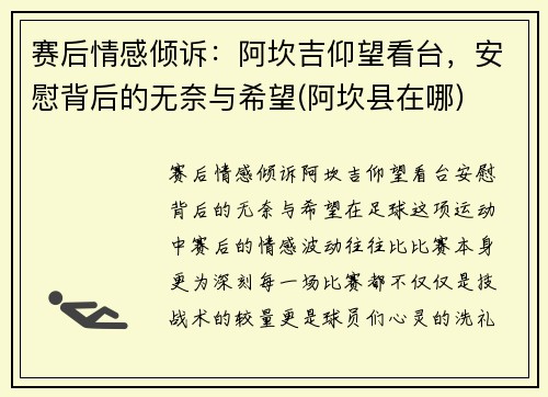 赛后情感倾诉：阿坎吉仰望看台，安慰背后的无奈与希望(阿坎县在哪)