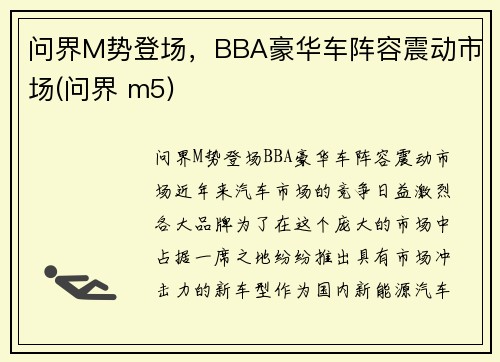 问界M势登场，BBA豪华车阵容震动市场(问界 m5)