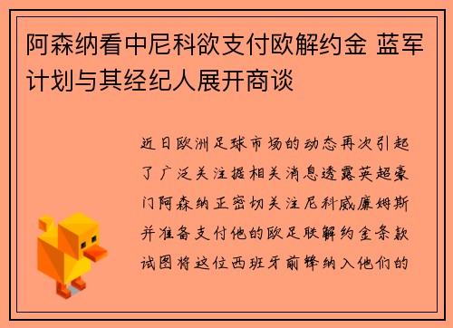 阿森纳看中尼科欲支付欧解约金 蓝军计划与其经纪人展开商谈