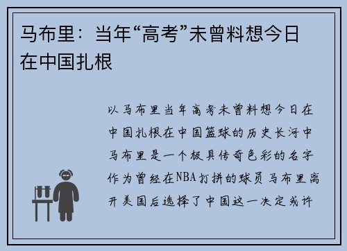 马布里：当年“高考”未曾料想今日在中国扎根