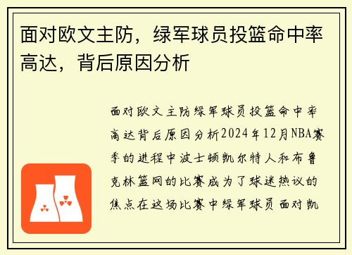 面对欧文主防，绿军球员投篮命中率高达，背后原因分析