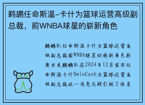 鹈鹕任命斯温-卡什为篮球运营高级副总裁，前WNBA球星的崭新角色