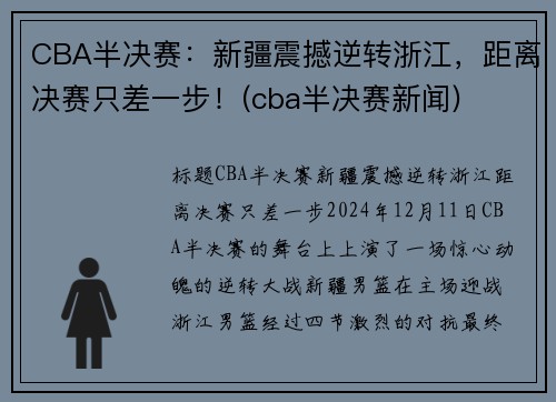 CBA半决赛：新疆震撼逆转浙江，距离决赛只差一步！(cba半决赛新闻)