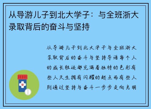 从导游儿子到北大学子：与全班浙大录取背后的奋斗与坚持