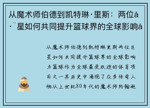 从魔术师伯德到凯特琳·里斯：两位巨星如何共同提升篮球界的全球影响力