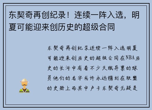 东契奇再创纪录！连续一阵入选，明夏可能迎来创历史的超级合同