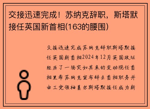 交接迅速完成！苏纳克辞职，斯塔默接任英国新首相(163的腰围)