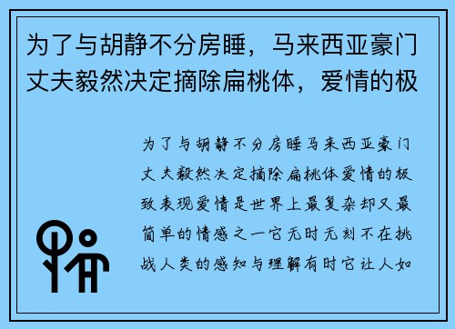 为了与胡静不分房睡，马来西亚豪门丈夫毅然决定摘除扁桃体，爱情的极致表现