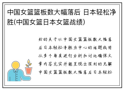 中国女篮篮板数大幅落后 日本轻松净胜(中国女篮日本女篮战绩)