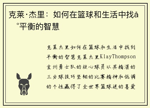 克莱·杰里：如何在篮球和生活中找到平衡的智慧