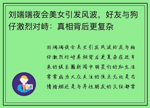 刘端端夜会美女引发风波，好友与狗仔激烈对峙：真相背后更复杂