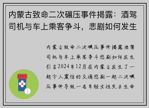 内蒙古致命二次碾压事件揭露：酒驾司机与车上乘客争斗，悲剧如何发生