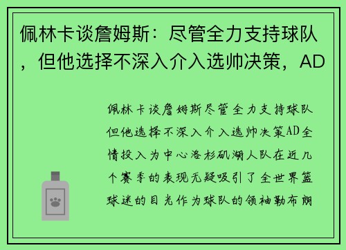 佩林卡谈詹姆斯：尽管全力支持球队，但他选择不深入介入选帅决策，AD全情投入