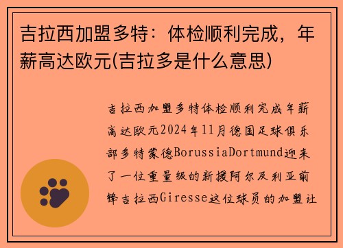 吉拉西加盟多特：体检顺利完成，年薪高达欧元(吉拉多是什么意思)