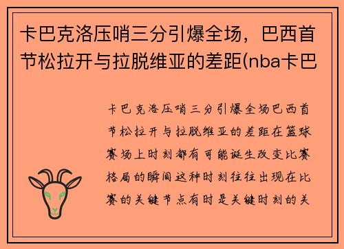 卡巴克洛压哨三分引爆全场，巴西首节松拉开与拉脱维亚的差距(nba卡巴克洛)
