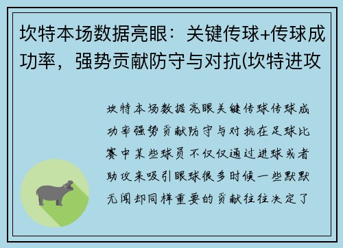 坎特本场数据亮眼：关键传球+传球成功率，强势贡献防守与对抗(坎特进攻)