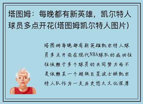 塔图姆：每晚都有新英雄，凯尔特人球员多点开花(塔图姆凯尔特人图片)