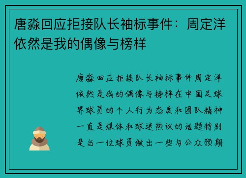 唐淼回应拒接队长袖标事件：周定洋依然是我的偶像与榜样