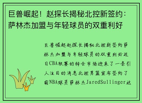 巨兽崛起！赵探长揭秘北控新签约：萨林杰加盟与年轻球员的双重利好