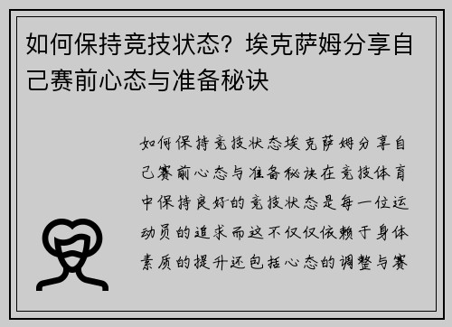 如何保持竞技状态？埃克萨姆分享自己赛前心态与准备秘诀