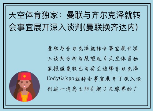 天空体育独家：曼联与齐尔克泽就转会事宜展开深入谈判(曼联换齐达内)