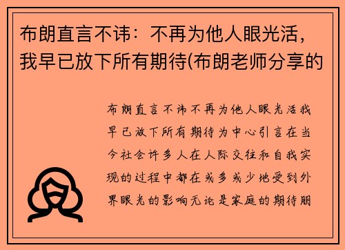 布朗直言不讳：不再为他人眼光活，我早已放下所有期待(布朗老师分享的最后一句箴言写到)