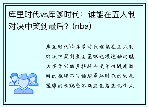 库里时代vs库爹时代：谁能在五人制对决中笑到最后？(nba)