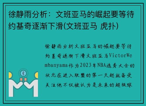 徐静雨分析：文班亚马的崛起要等待约基奇逐渐下滑(文班亚马 虎扑)