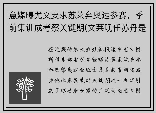 意媒曝尤文要求苏莱弃奥运参赛，季前集训成考察关键期(文莱现任苏丹是谁)