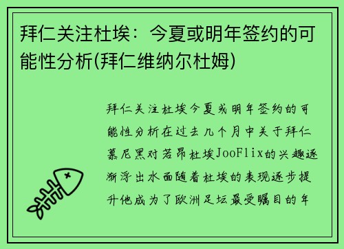 拜仁关注杜埃：今夏或明年签约的可能性分析(拜仁维纳尔杜姆)