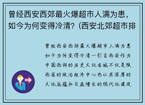 曾经西安西郊最火爆超市人满为患，如今为何变得冷清？(西安北郊超市排名)