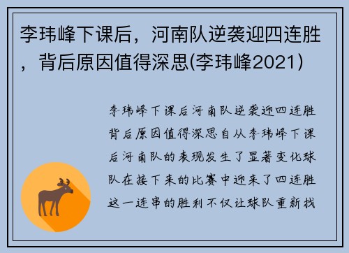 李玮峰下课后，河南队逆袭迎四连胜，背后原因值得深思(李玮峰2021)